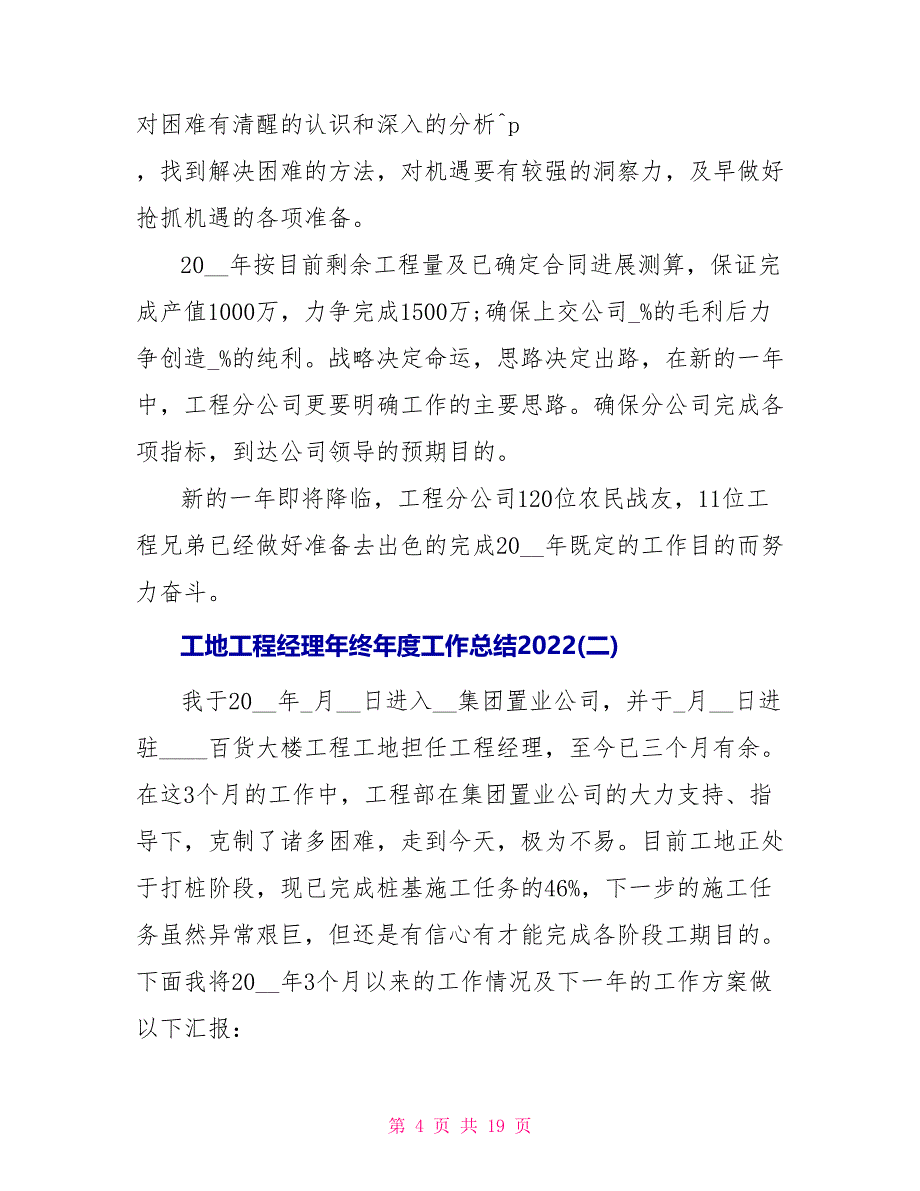 工地项目经理年终工作总结2022范文_第4页