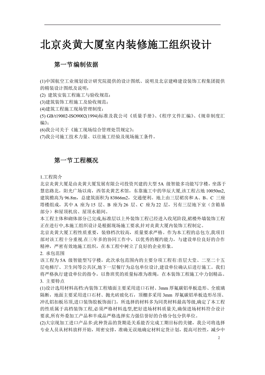 北京炎黄大厦室内装饰工程_第2页