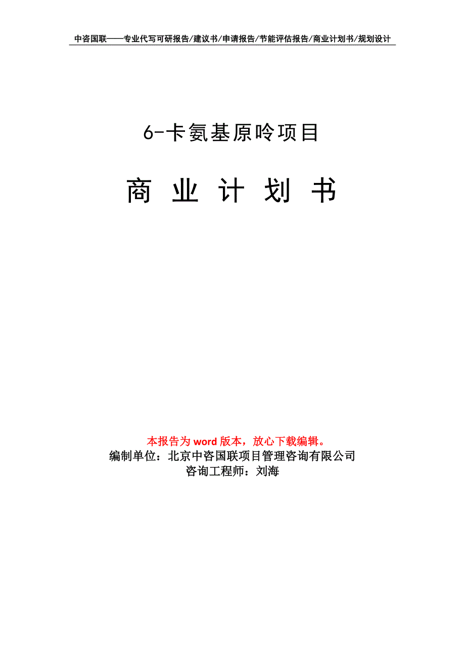 6-卡氨基原呤项目商业计划书写作模板-定制代写_第1页