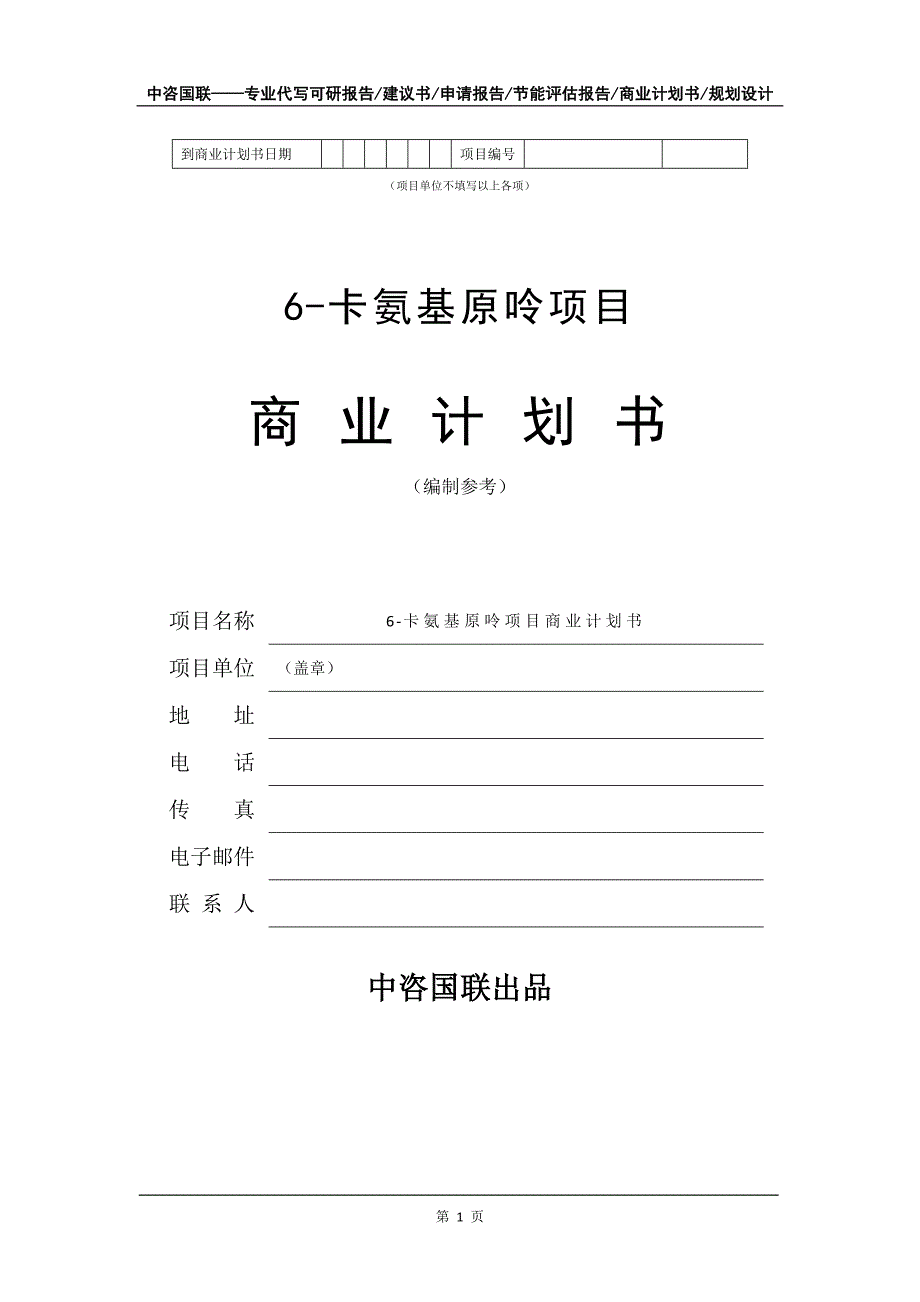 6-卡氨基原呤项目商业计划书写作模板-定制代写_第2页