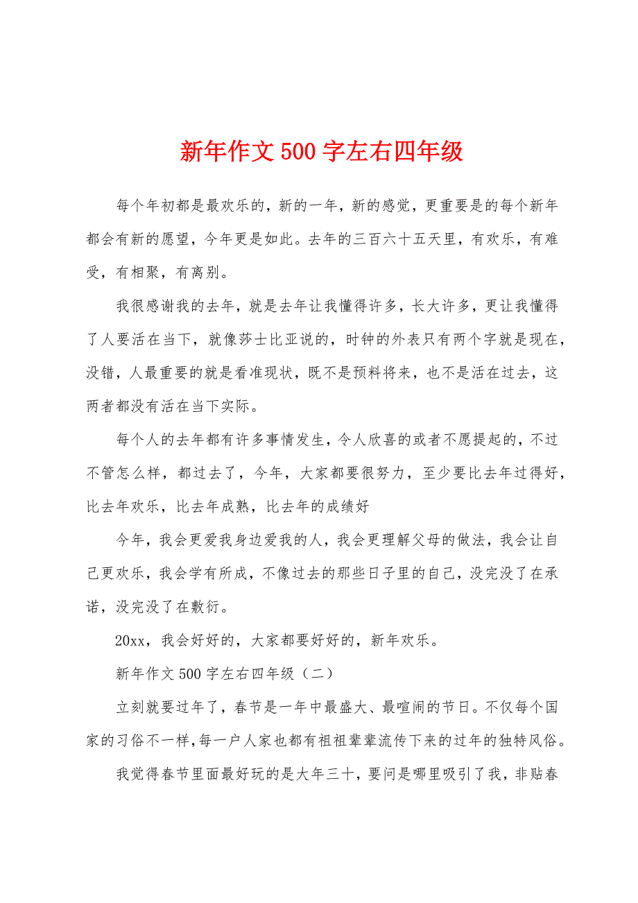 新年作文500字左右四年级.docx_第1页