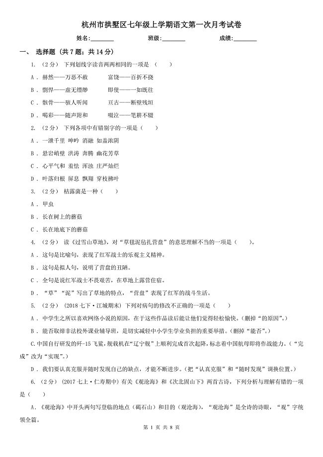 杭州市拱墅区七年级上学期语文第一次月考试卷