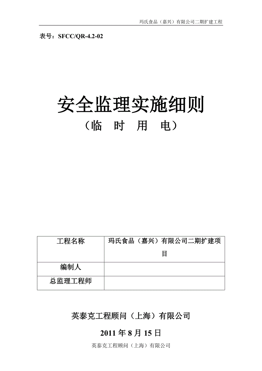 安全监理临时用电细则.doc_第1页