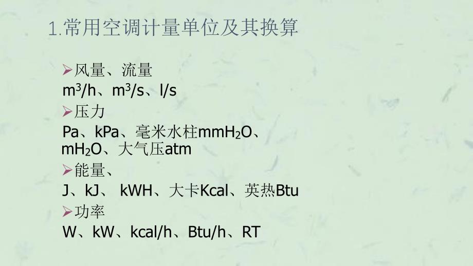 中央空调设计与预算课件_第3页