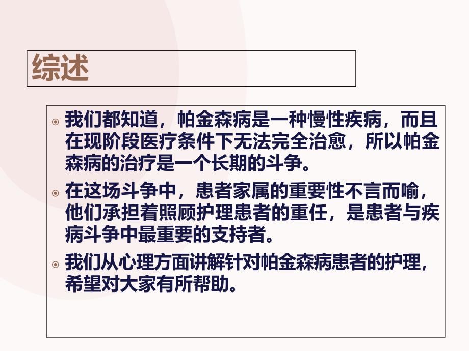 最新：帕金森病心理护理课件文档资料_第1页