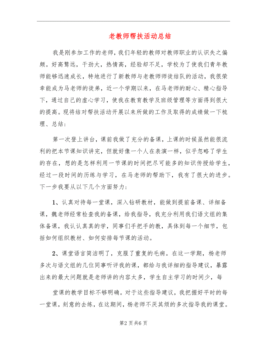 老教师帮扶活动总结_第2页