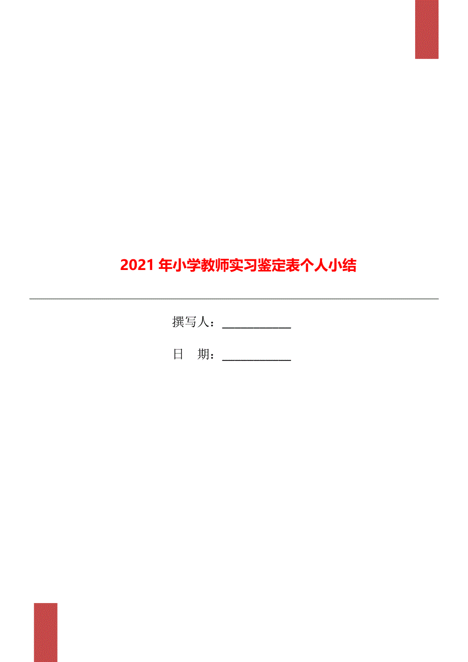 小学教师实习鉴定表个人小结_第1页