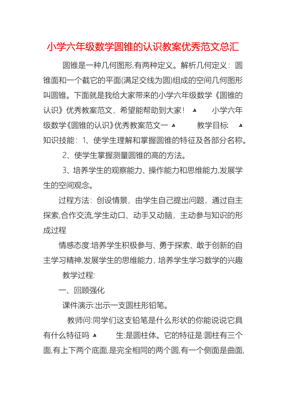 小学六年级数学圆锥的认识教案优秀范文总汇_第1页