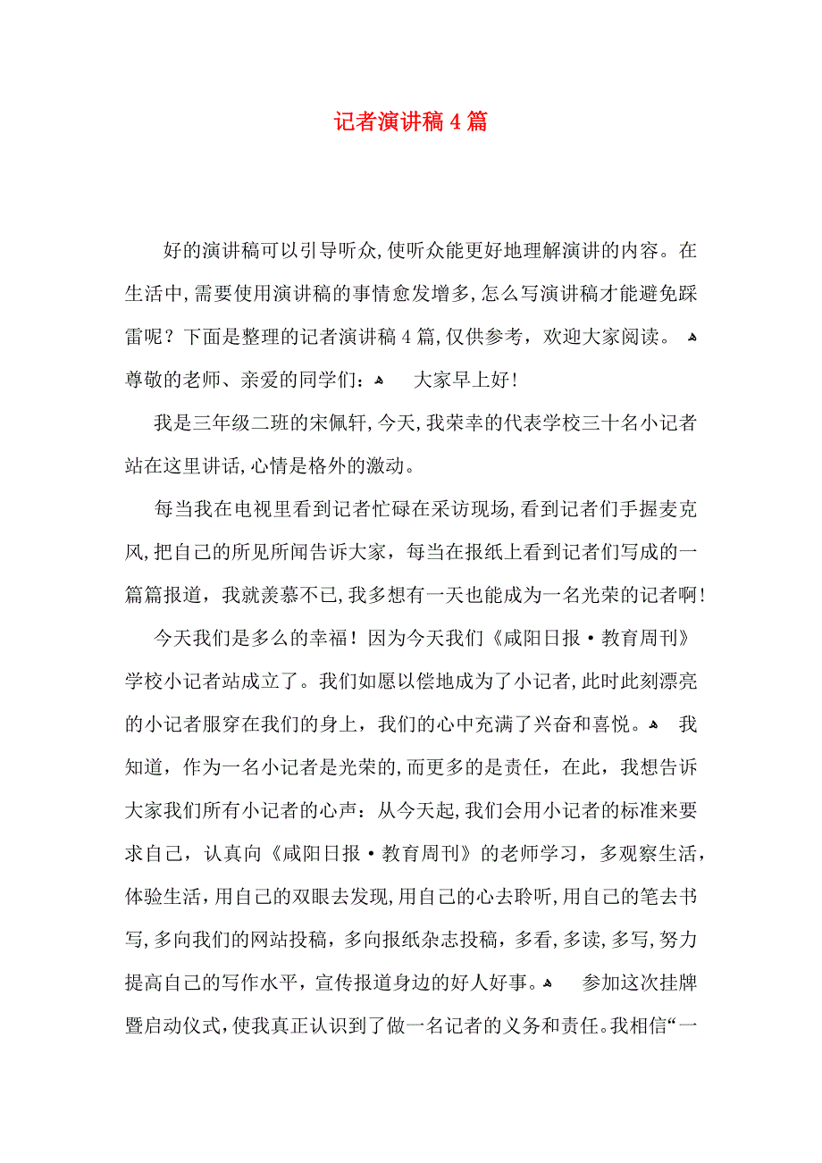 记者演讲稿4篇_第1页