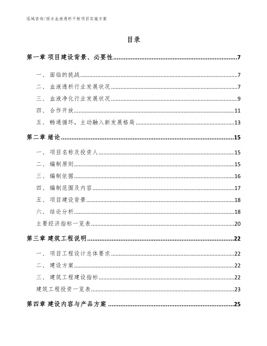 丽水血液透析干粉项目实施方案_第1页