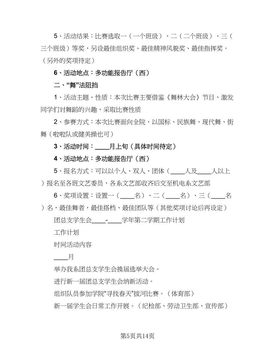 2023-2024学年第二学期学生会文艺部活动计划范文（五篇）.doc_第5页