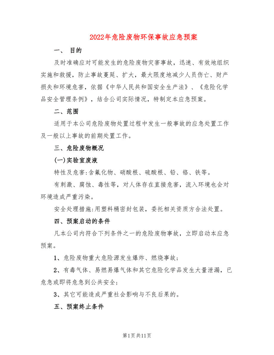 2022年危险废物环保事故应急预案_第1页