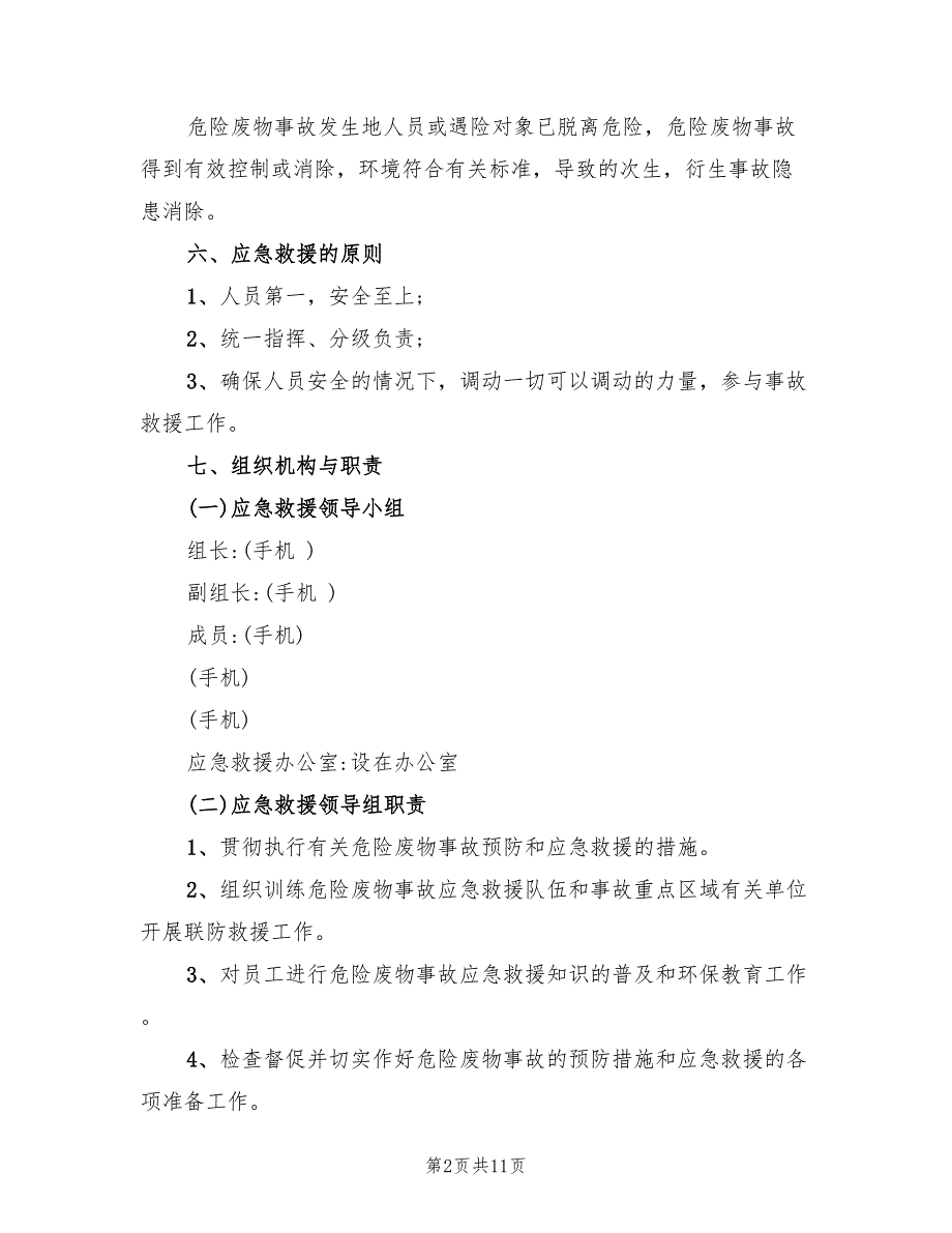 2022年危险废物环保事故应急预案_第2页