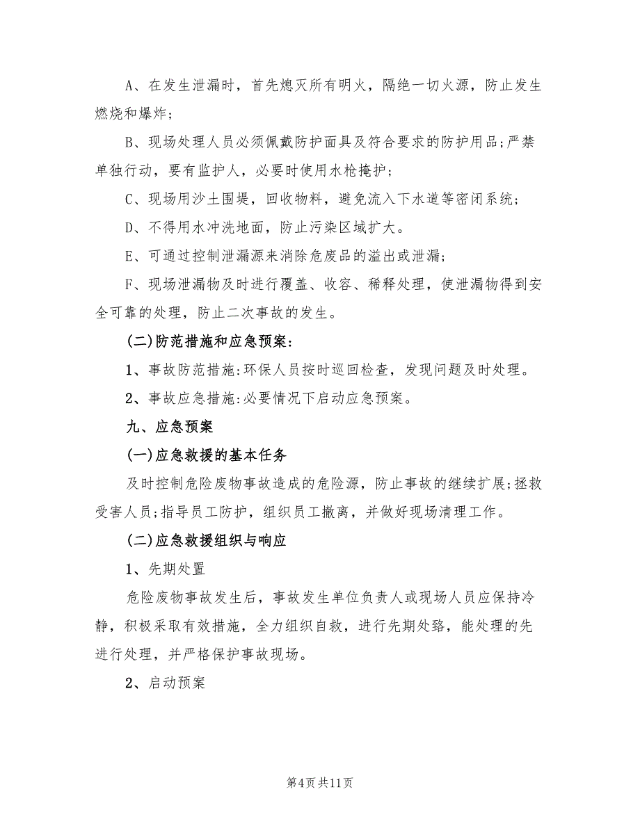 2022年危险废物环保事故应急预案_第4页