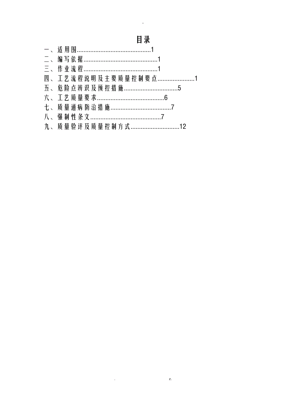 110kV变电站钢筋工程施工设计方案_第3页