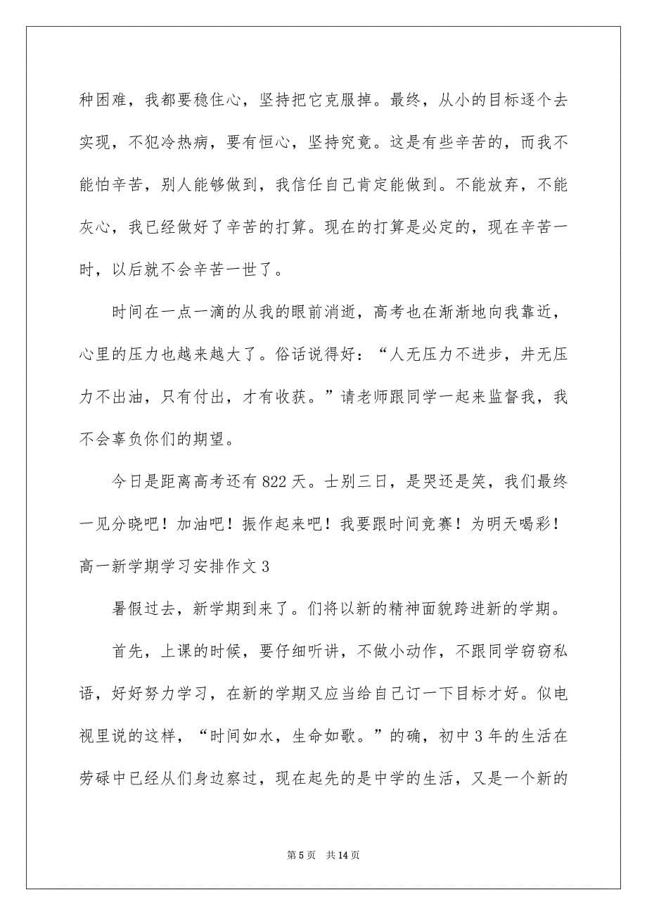 高一新学期学习计划作文_第5页