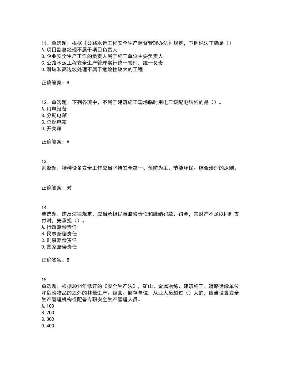 （交安C证）公路工程施工企业安全生产管理人员资格证书资格考核试题附参考答案5_第3页