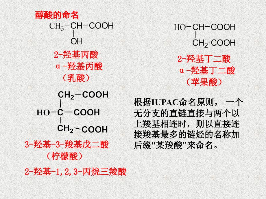 有机化学 第十一章 取代酸_第3页