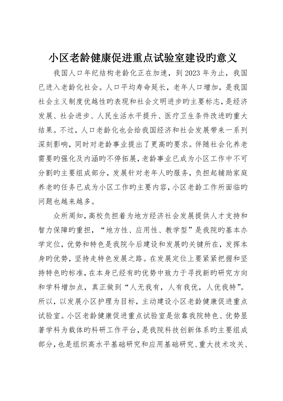 社区老龄健康促进重点实验室建设的意义_第1页