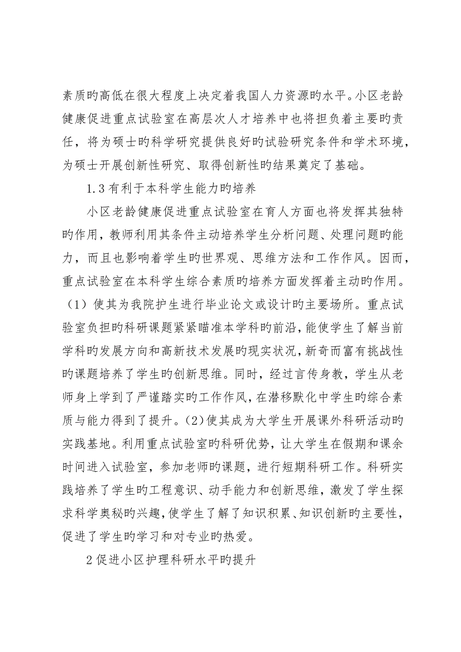 社区老龄健康促进重点实验室建设的意义_第3页