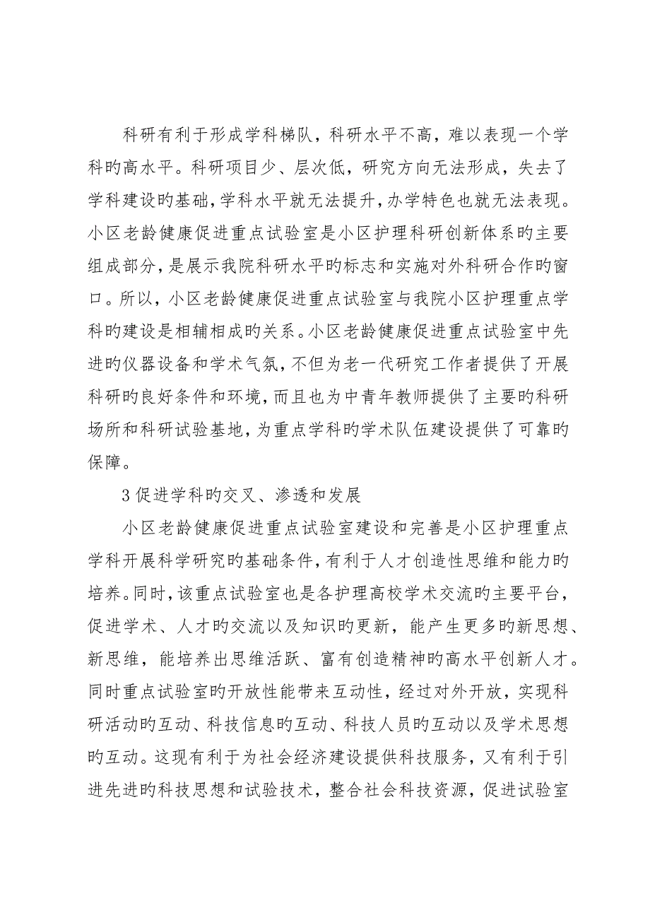 社区老龄健康促进重点实验室建设的意义_第4页