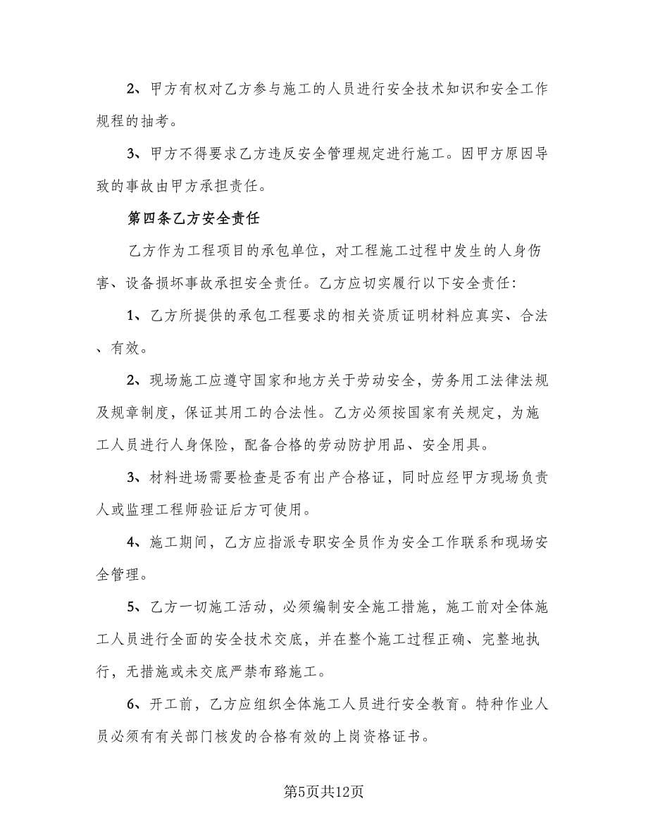 简单安全协议书（三篇）.doc_第5页