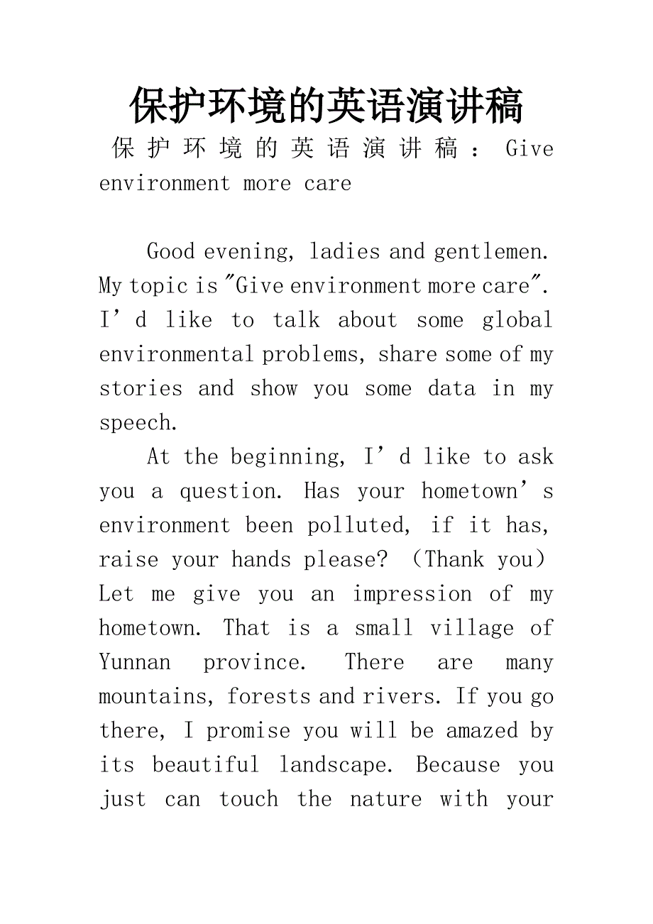 保护环境的英语演讲稿.docx_第1页