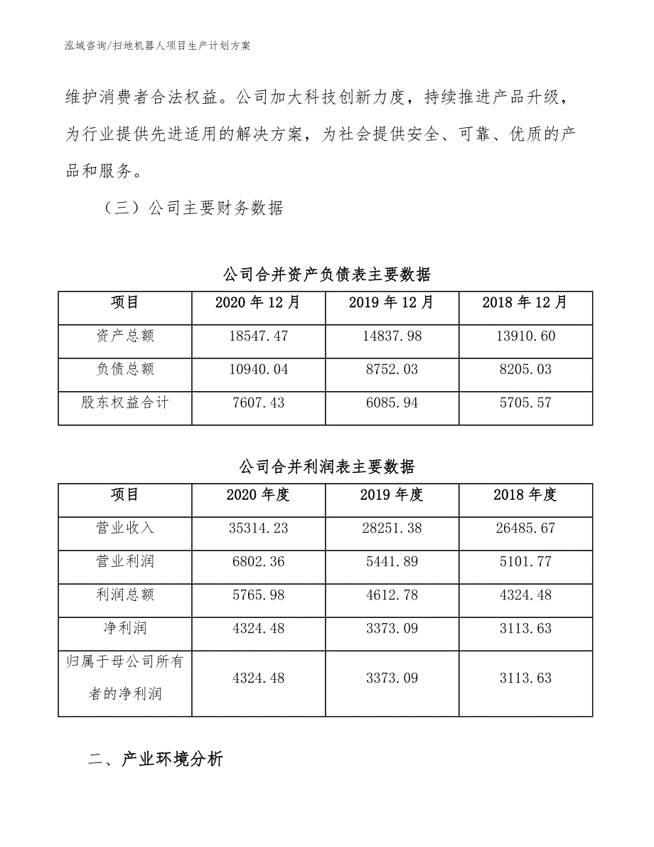 扫地机器人项目生产计划方案_第4页