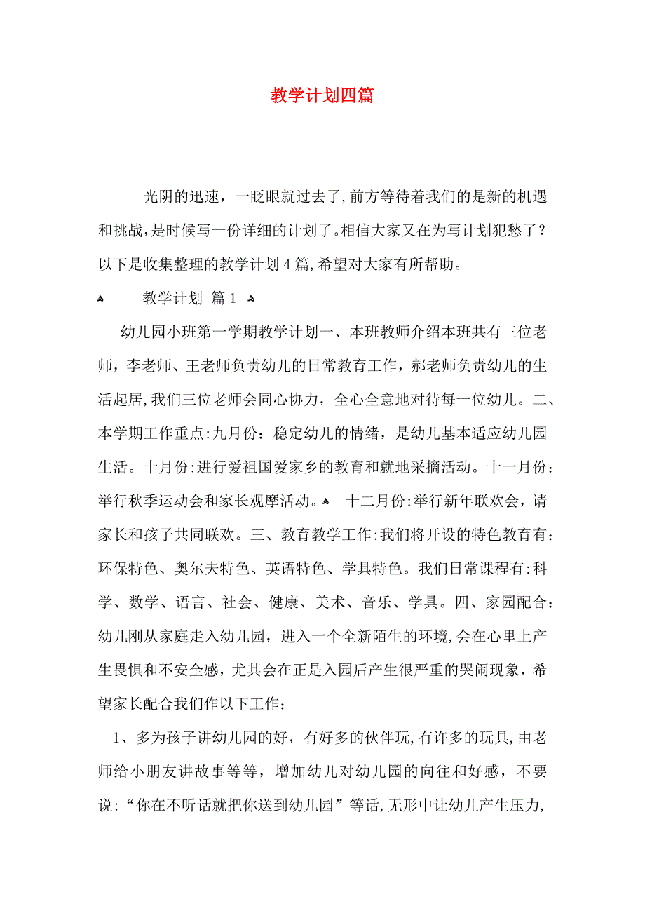 教学计划四篇2_第1页