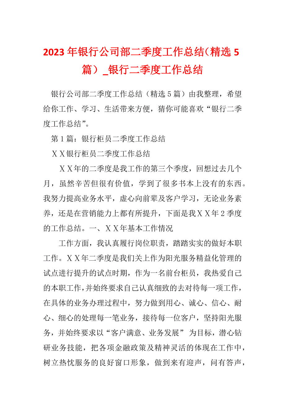 2023年银行公司部二季度工作总结（精选5篇）_银行二季度工作总结_第1页