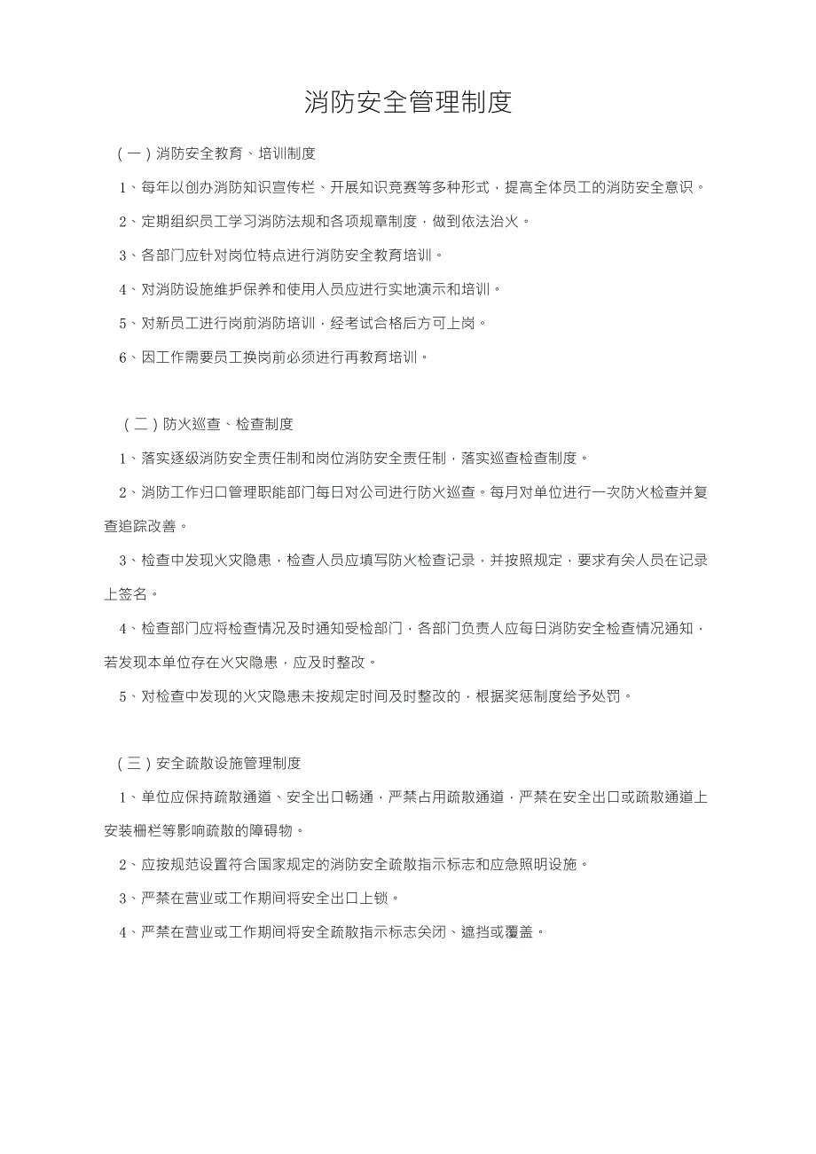 商场通用消防安全管理制度文件_第1页