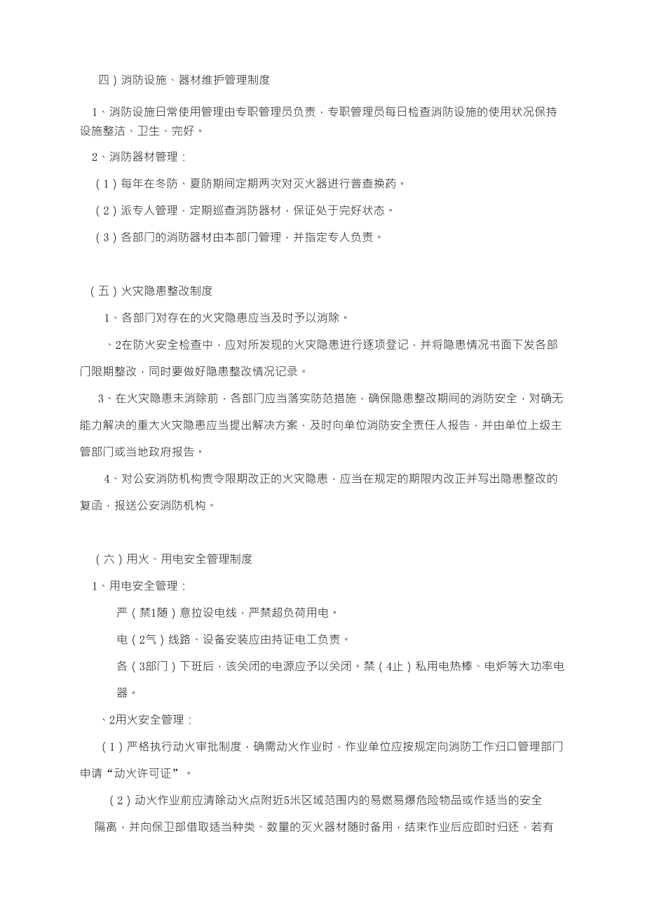 商场通用消防安全管理制度文件_第2页