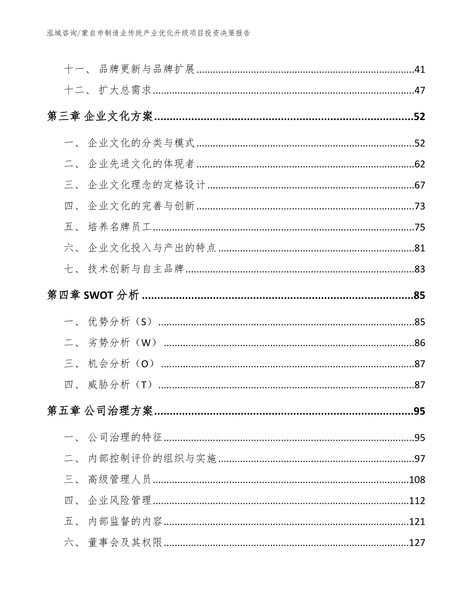 蒙自市制造业传统产业优化升级项目投资决策报告_第3页