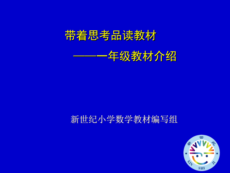 一年级上教材分析0912_第1页