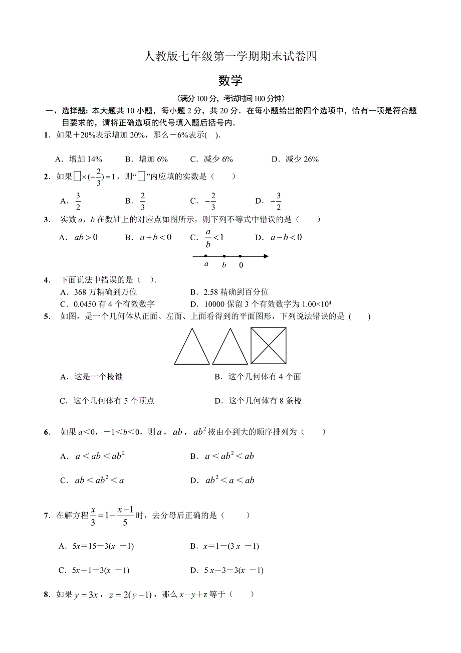 人教版七年级上册数学期末试卷及答案_第1页