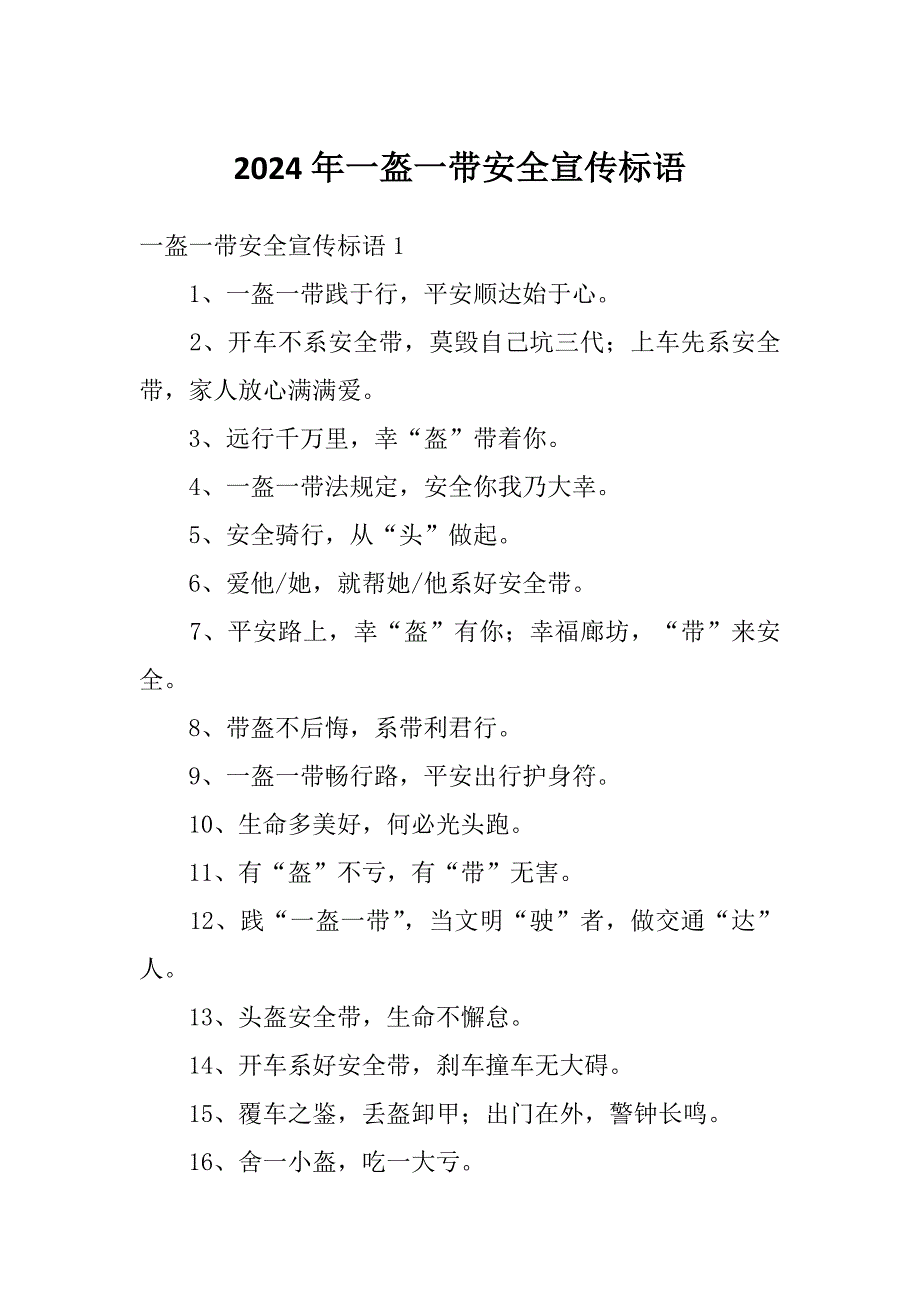 2024年一盔一带安全宣传标语_第1页