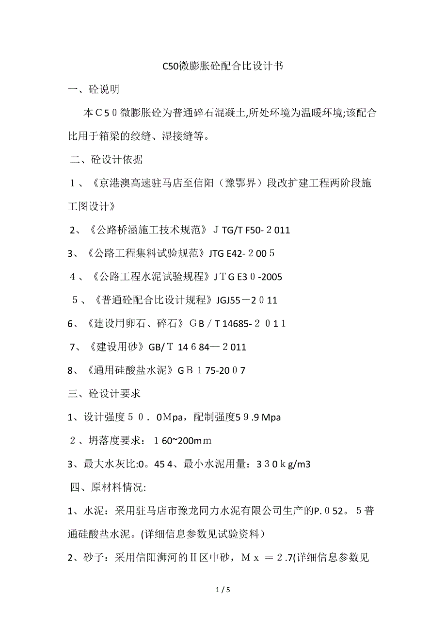 C50微膨胀混凝土配合比设计_第1页
