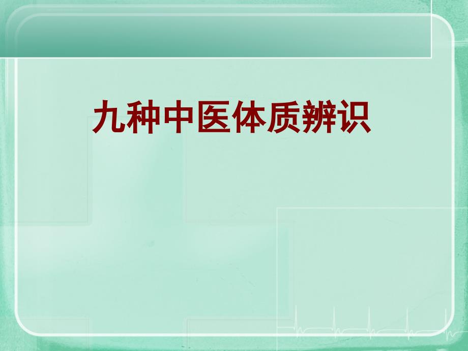 九种中医体质辨识ppt课件_第1页