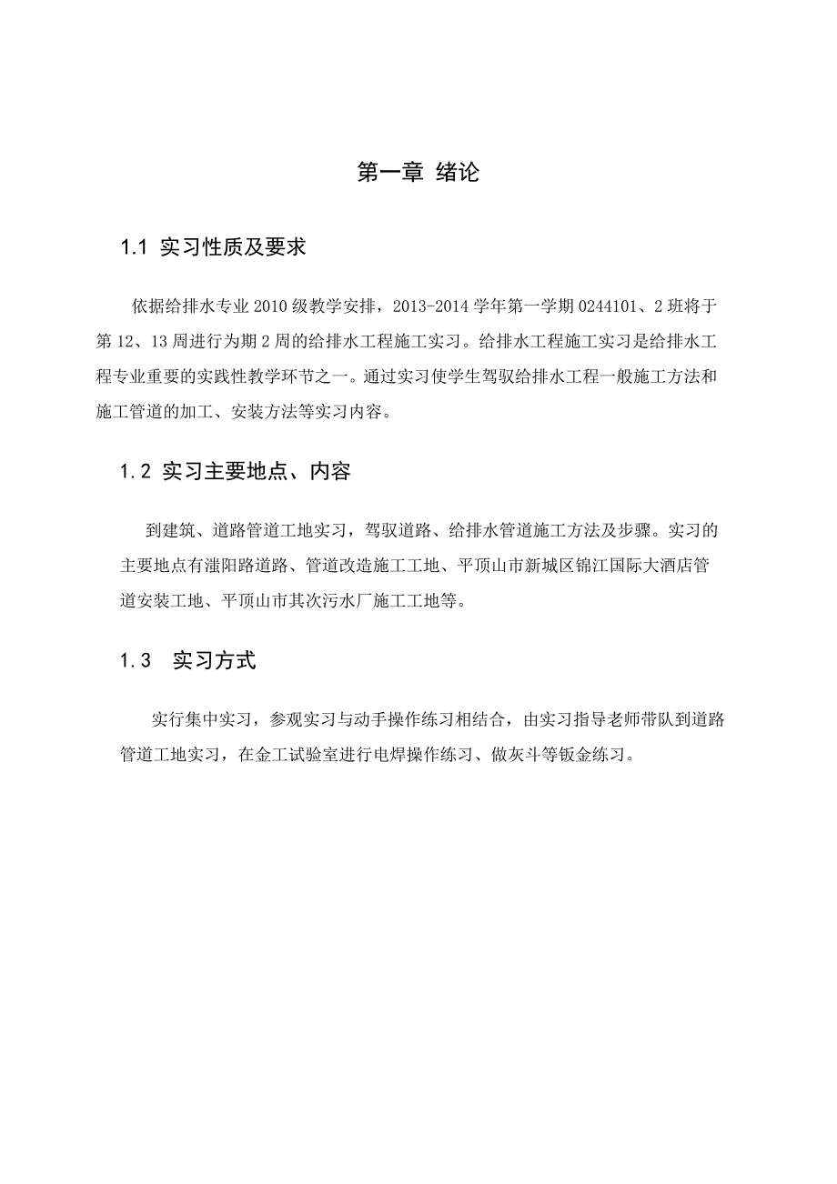 给排水工程施工实习报告要点_第5页