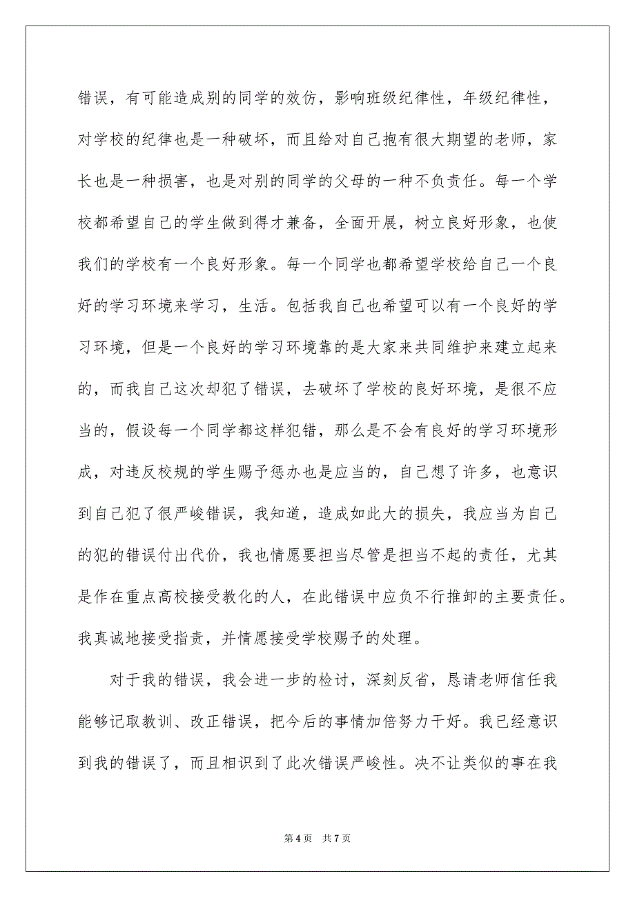 2023年学生的检讨书4.docx_第4页