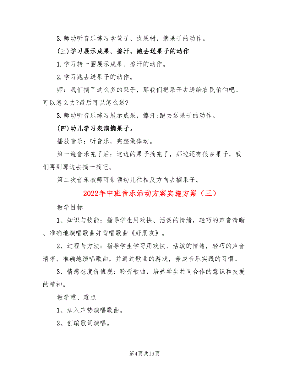 2022年中班音乐活动方案实施方案_第4页