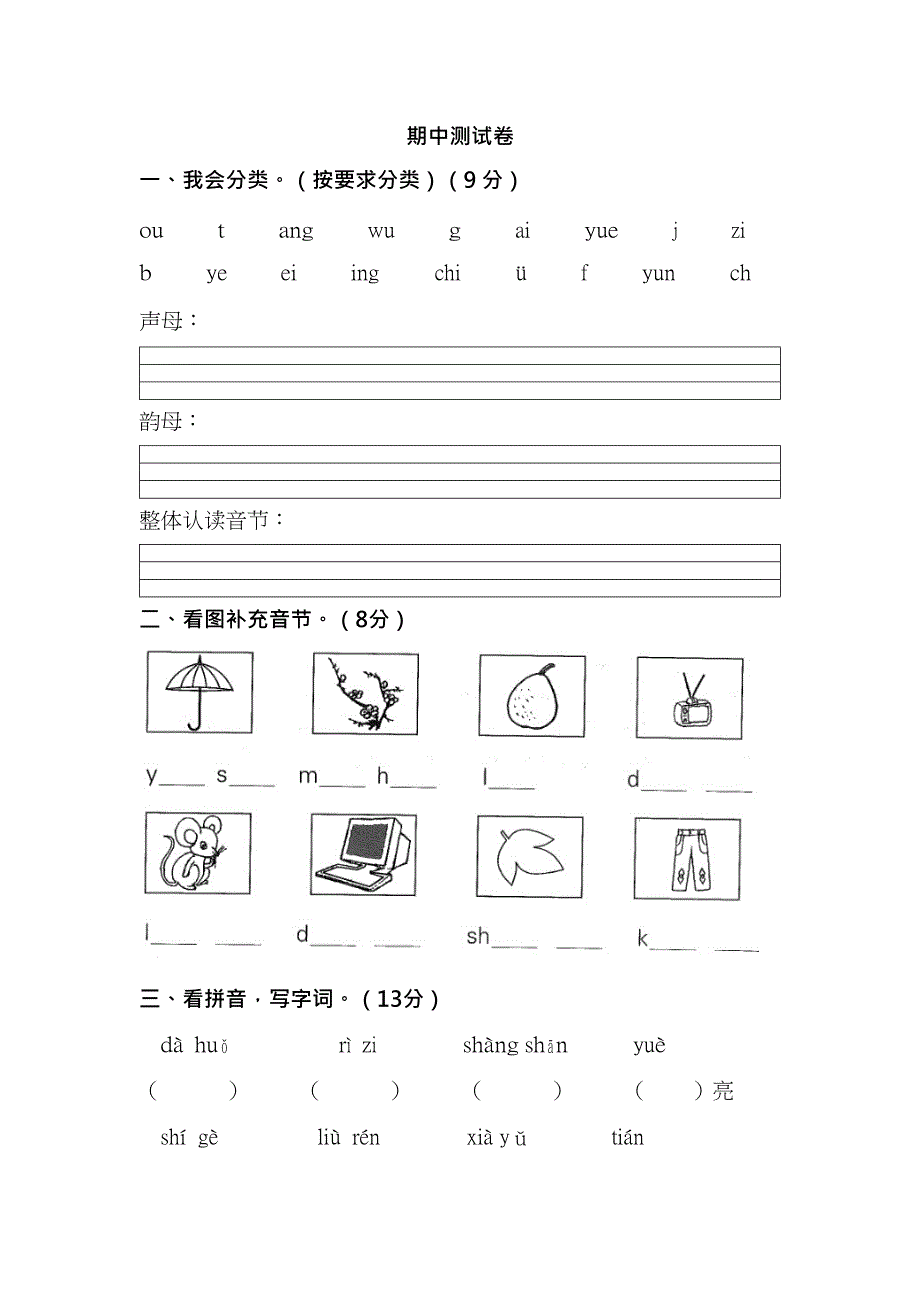 部编版小学语文1年级上册期中测试卷（六）（附答案）.docx_第1页