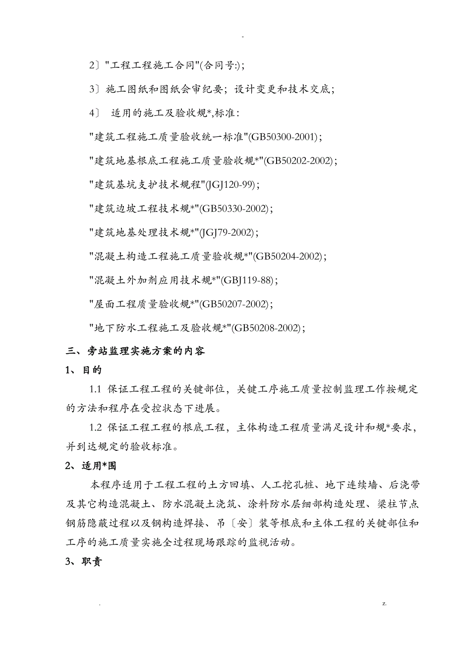 旁站监理实施计划方案定稿_第3页