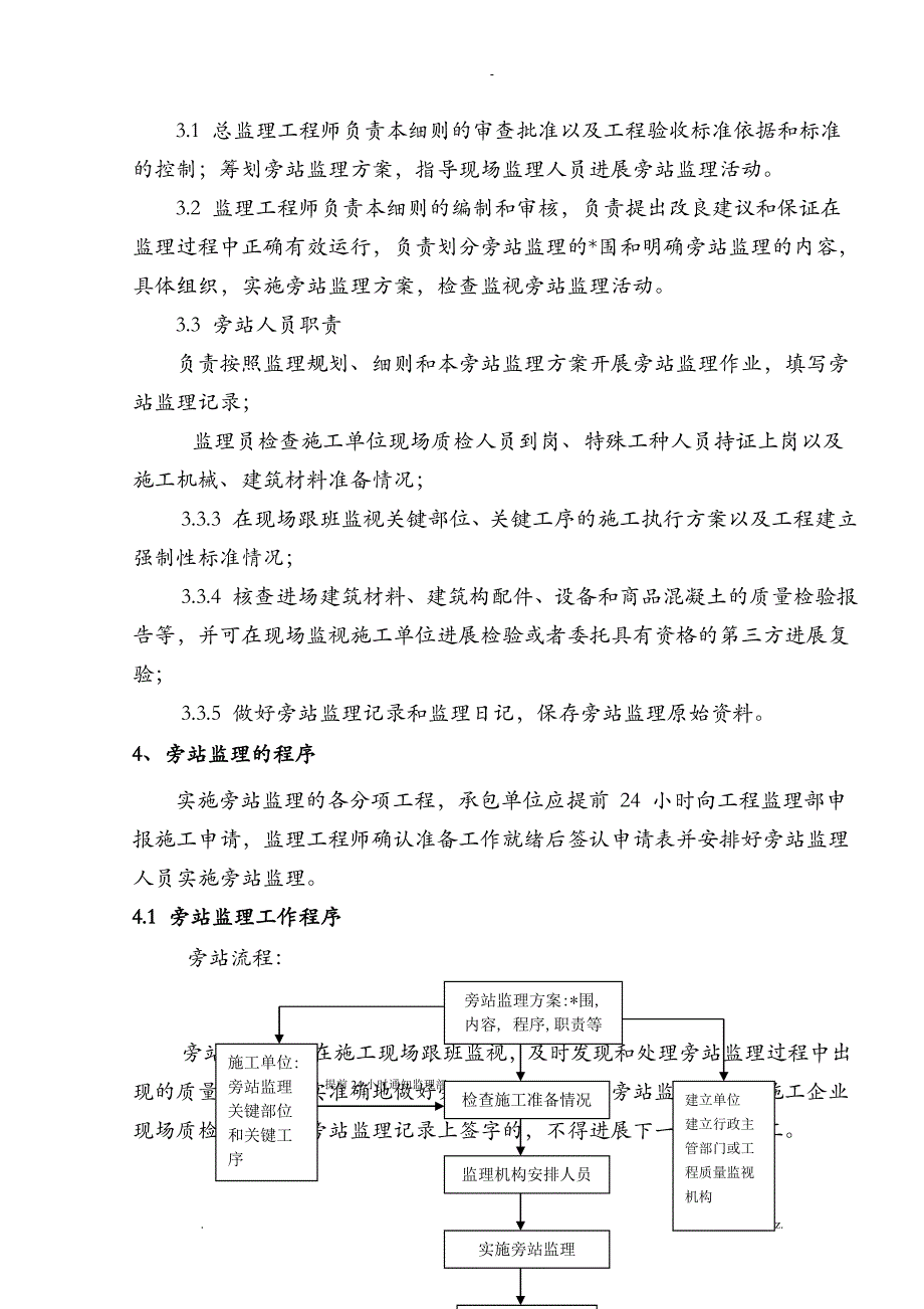 旁站监理实施计划方案定稿_第4页