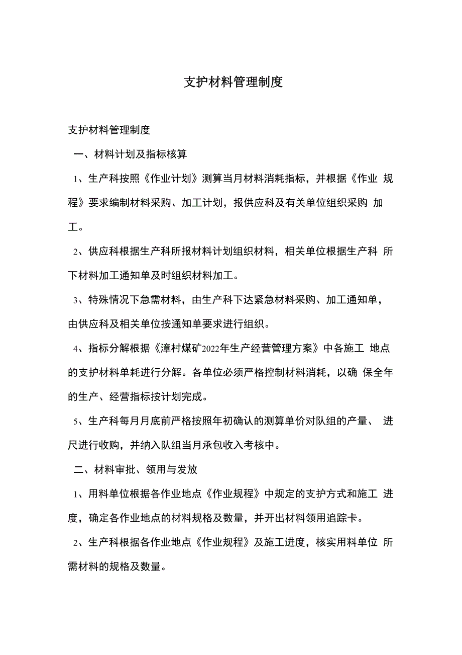 支护材料管理制度_第1页