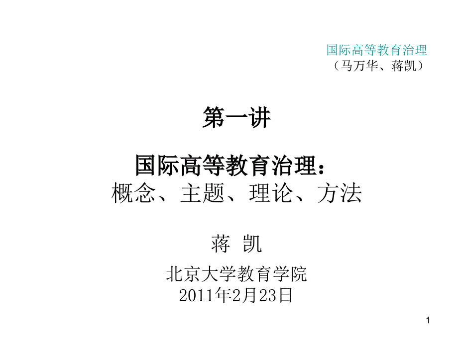 国际高等教育治理概念主题理论方法_第1页