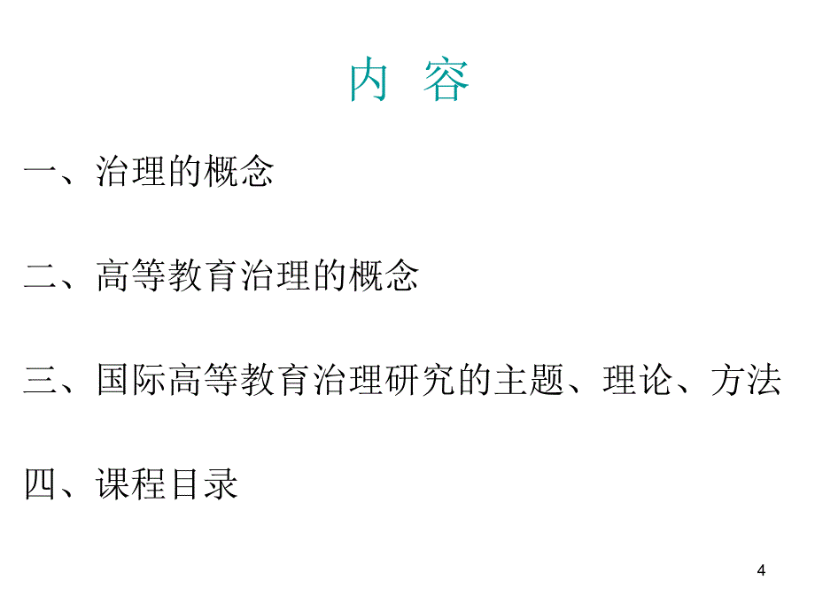 国际高等教育治理概念主题理论方法_第4页