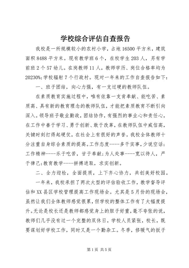 2023年学校综合评估自查报告.docx