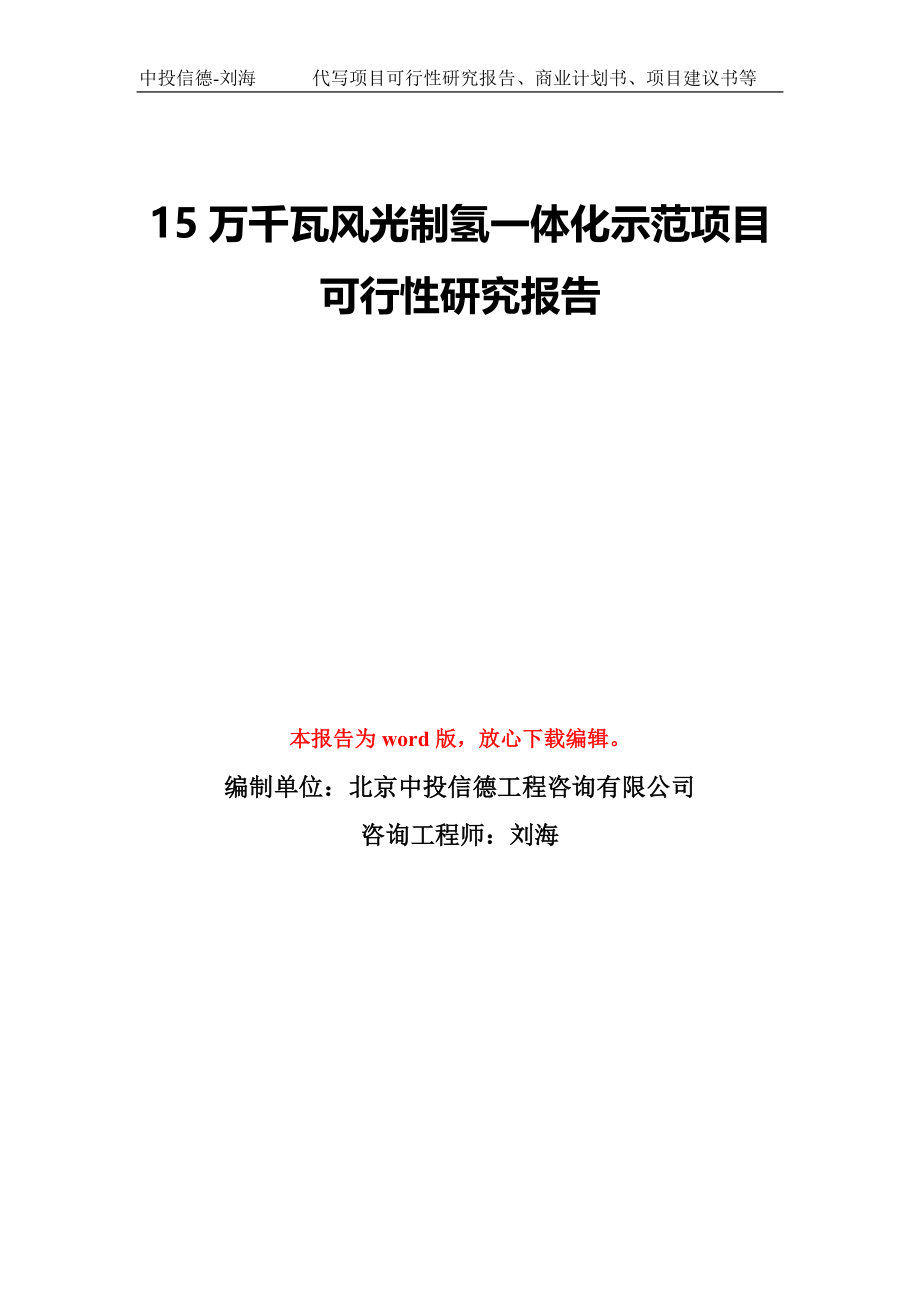 15万千瓦风光制氢一体化示范项目可行性研究报告模板-备案审批_第1页