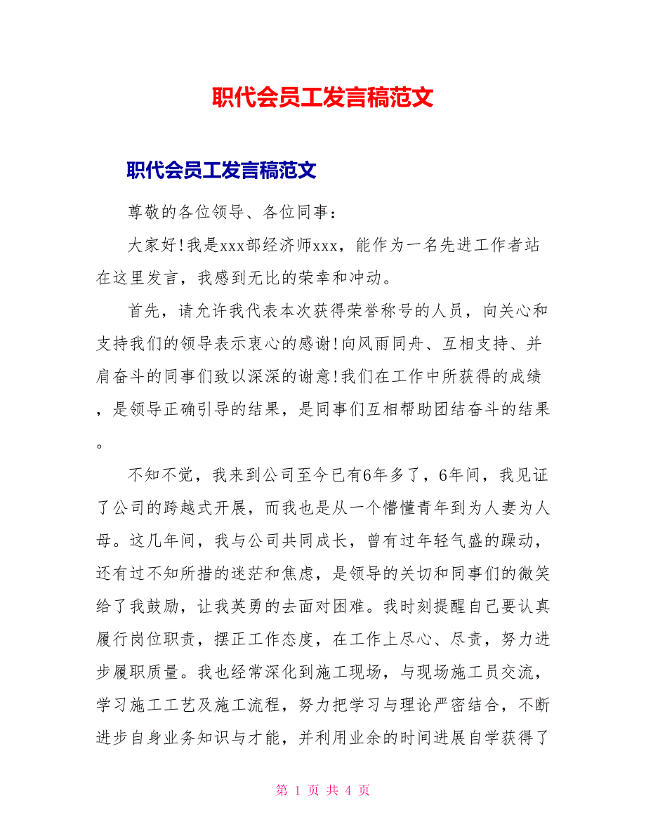 职代会员工发言稿范文_第1页